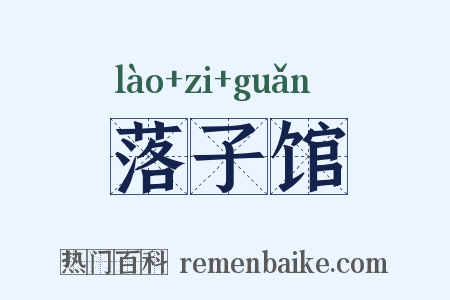 落子馆是什么意思的图片